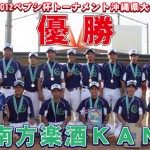 2012年ペプシ杯ベースボール大会・沖縄県大会