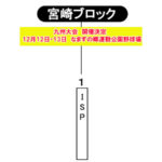 【2020ビクトリー杯】　九州地区・宮崎ブロック